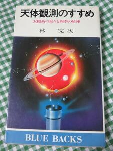 天体観測のすすめ 太陽系の星々と四季の星座 ブルーバックス/林 完次