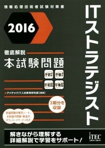 徹底解説ＩＴストラテジスト本試験問題(２０１６)／アイテックＩＴ人材教育研究部