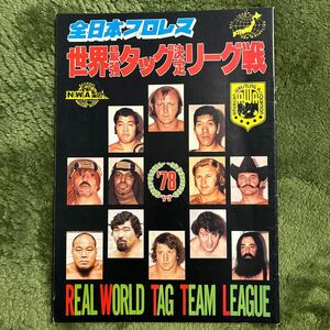 レア!全日本プロレス 78世界最強タッグ決定リーグ戦パンフ