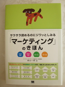 新品 サラサラ読めるのにジワッとしみる「マーケティング」のきほん 庭山一郎 送料185円