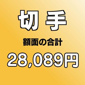 【額面総額 28,089円分】未使用 バラ切手 大量おまとめ ◆おたからや【D-A67841】同梱-6