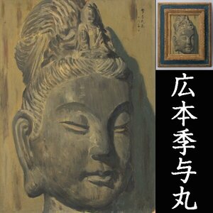 【千d401】広本季与丸 観音菩薩の絵 Ｆ４号　板に油彩　古い額装　　仏像 仏画