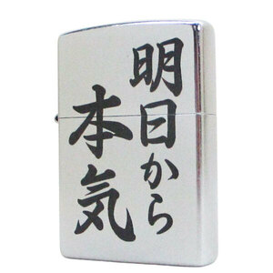 ジッポー オイルライター 日本加工 #207 EP-KB 明日から本気＆ギフトボックスセット（オイル＋フリント+BOX）