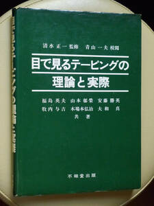 ●○目で見るテーピングの理論と実際　清水正一　不昧堂出版○●スポーツ傷害 外傷 リハビリテーション キネシオテーピング 柔整 整形外科