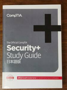 CompTIA Security+ Study Guide 日本語版（SY0-601） 