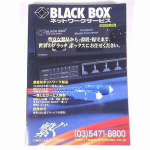 BLACK BOX ブラックボックス ネットワークサービス 2002/2 2002 大型本 カタログ パンフレット パソコン PC インターネット