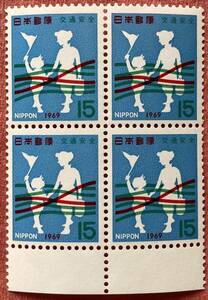 切手　交通安全　全国交通安全運動　1969年　15円×4枚