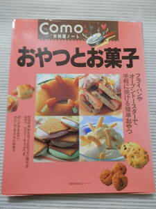 料理 レシピ COMO 「おやつとお菓子」フライパンやトースターで焼ける簡単おやつ　*0123