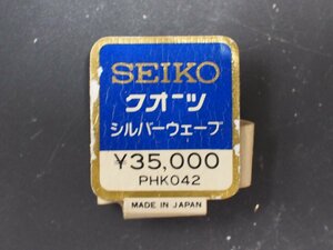 セイコー SEIKO シルバーウェーブ SILVERWAVE 腕時計用 新品販売時 展示タグ ポップ 品番: PHK042 値札 \35,000.-