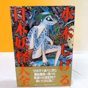 Q3-T4/13 日本妖怪大全　水木しげる　講談社・コミックス　帯付