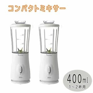 送料300円(税込)■uy062■仲佐 ミキサー 400ml ホワイト NM-200 2点【シンオク】