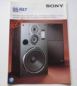 【カタログ】「SONY 3ウェイ・スピーカーシステム SS-RX7 カタログ」 (1982(昭和57)年2月) 