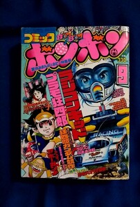 1円スタート【 コミックボンボン1984年9 月号】送料無料 プラモ狂四郎 ラジコンキッド やっぱアホーガンよ 講談社 ガンプラ