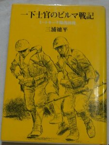 一下士官のビルマ戦記ーミートキーナ陥落前後　三浦徳平(菊兵団　第１８師団歩兵 １１４連隊第隊隊)