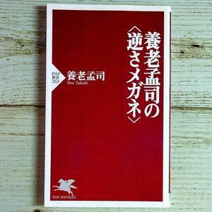 SG03-89 ■ 養老孟司の〈逆さメガネ〉 /　養老孟司　PHP新書 ＊ジャンク 【同梱不可】