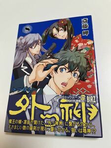 斎藤岬　外つ神 ８　イラスト入りサイン本 Autographed　繪簽名書