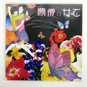 あがた森魚/乙女の儚夢/BELLWOOD K20A811 LP