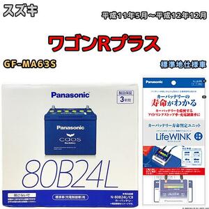 ライフウィンク 付き バッテリー パナソニック カオス スズキ ワゴンＲプラス GF-MA63S 平成11年5月～平成12年12月 80B24L