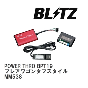 【BLITZ/ブリッツ】 スロットルコントローラー POWER THRO (パワスロ) マツダ フレアワゴンタフスタイル MM53S 2018/12- CVT [BPT19]