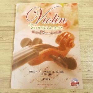 楽譜[結婚式・パーティのための ヴァイオリン小品集 クラシック編（CD・パート譜付き）] バイオリン 11曲