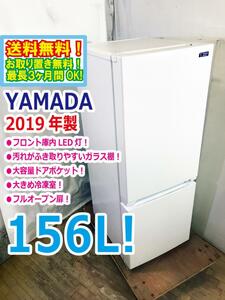 送料無料★2019年製★極上超美品 中古★YAMADA☆156L☆2ドア冷凍冷蔵庫☆右開き☆フロント庫内LED灯!!☆フルオープン扉!!【YRZ-F15G1】DC44