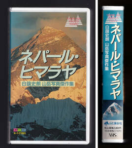 ビデオ (VHS) 「ネパール・ヒマラヤ 白史朗 山岳写真傑作集」山と渓谷社