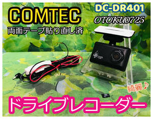 コムテック ドライブレコーダー ドラレコ COMTEC DC-DR401 卓上テスト済 HD高画質 ノイズ対策品 日本製 全国送料無料 両面テープ貼り直し済