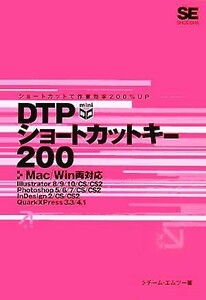 ＤＴＰショートカットキー２００　Ｍａｃ／Ｗｉｎ両対応／チームエムツー(著者)