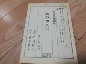 東芝日曜劇場(作)田辺聖子「縁の切れ目」台本　泉ピン子　津川雅彦 1406回・1983年放送