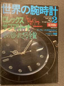 世界の腕時計　No2　復刻版ロレックス　サブマリーナその知られざる全貌