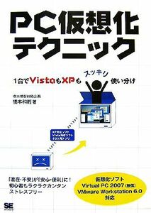 ＰＣ仮想化テクニック １台でＶｉｓｔａもＸＰもスッキリ使い分け／橋本和則【著】