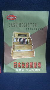 貴重！古い日本金銭登録機.カタログ、少々難有、当時物