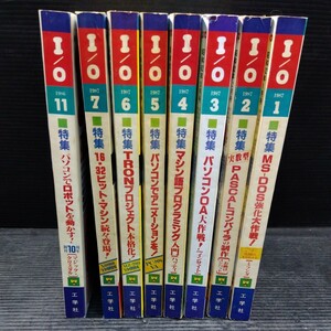 ④PC情報誌 月刊 I/O アイオー 1986年 1987年 全8冊 現状品 工学社 古書 古本 古雑誌 パソコン コンピュータ 16・32ビット MS-DOS