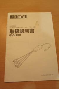 【説明書のみ】IO-DATA　GV-USB