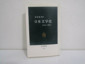 SU-15578 日本文学史 近代から現代へ 奥野健男 中央公論社 中公新書 本
