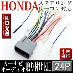 AHp2-24P ホンダ車 N-BOX JF1 JF2 JF3 JF4 等 オーディオハーネス 社外ナビ 配線 変換 ステアリングリモコンOK ナビ取付けキット