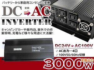 【新品即納】車載 DC24V→AC100V インバーター 定格3000W 50/60Hz切替 電源 疑似弦波 船 ボート アウトドア バッテリー ポータブル電源