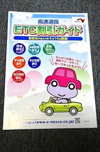 【 NEXCO 中日本 】 高速道路 ETC割引ガイド ■ 平成２４年４月