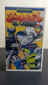 【廃盤/未DVD】『ミュータント タートルズ 超人伝説』アニメVHS