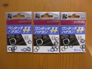 ★　がまかつ　ワンタッチハナカンⅡ　6.5号　10本入　3個セット　★