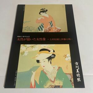 女性が描いた女性像 上村松園と伊藤小坡 古川美術館 開館1周年記念特別展 図録 画集 作品集1992年