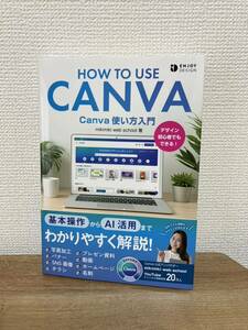 Ｃａｎｖａ使い方入門　デザイン初心者でもできる！ （ＥＮＪＯＹ　ＤＥＳＩＧＮ） ｍｉｋｉｍｉｋｉ　ｗｅｂ　ｓｃｈｏｏｌ／著