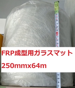 FRP ガラスマット 250㎜ｘ64ｍ ＃450（450ｇ/㎡）カットマット 送料込み