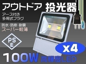 限定 4個set 100W LED投光器 1000W相当 3mコード付 8500LM 昼光色 6000K EMC対応 屋外 ライト照明 作業灯 送料込「WP-XJP-SW-LEDx4」