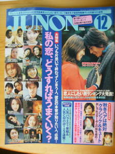 JUNON（ジュノン）2000年12月号☆hiro/押尾学/香取慎吾×稲垣吾郎/平井堅/堂本光一他