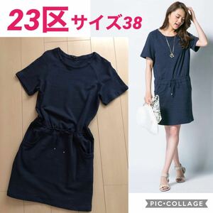 極美品☆23区【洗濯機で洗える!】スラブコットンフレンチテリー ワンピース/チュニック ネイビー系 サイズ38