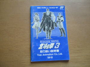 ファミリーコンピュータ☆東映動画☆新世紀創造　凄拳列伝　北斗の拳３☆説明書のみ