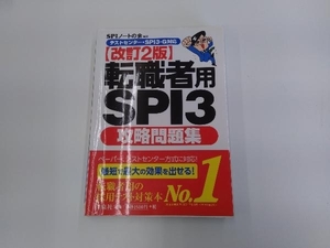 転職者用SPI3攻略問題集 改訂2版 SPIノートの会