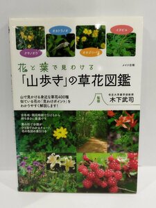 花と葉で見わける「山歩き」の草花図鑑【ac03d】