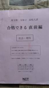 【高校入試　埼玉県　社会・理科　合格できる直前編　令和２】中古　中身は未使用・美品（表紙は鉛筆などの擦れあり）　